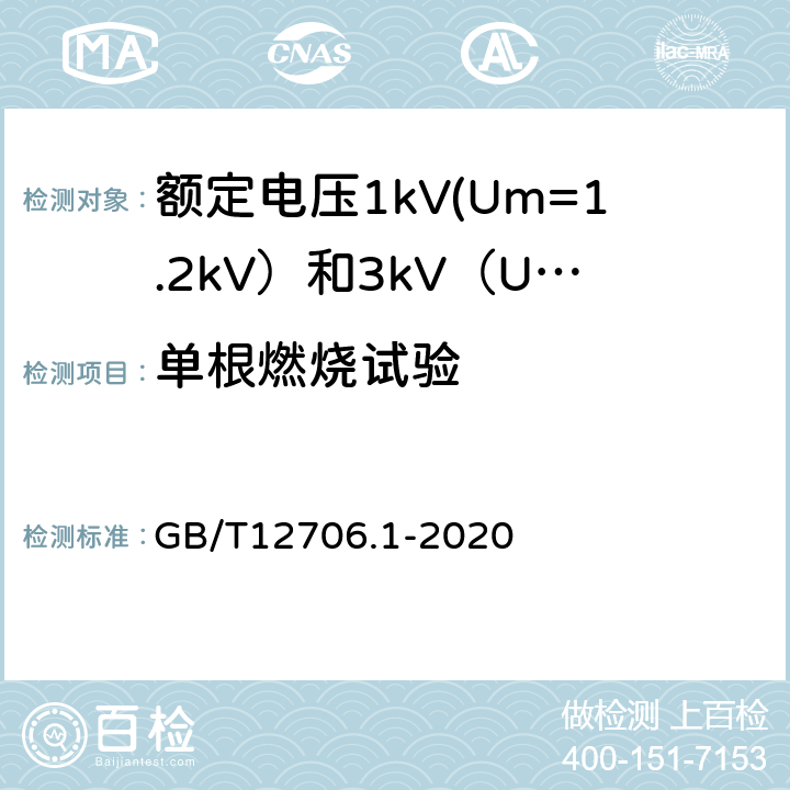 单根燃烧试验 额定电压1kV(Um=1.2kV)到35kV(Um=40.5kV)挤包绝缘电力电缆及附件 第1部分:额定电压1kV(Um=1.2kV)和3kV(Um=3.6kV)电缆 GB/T12706.1-2020 18.16