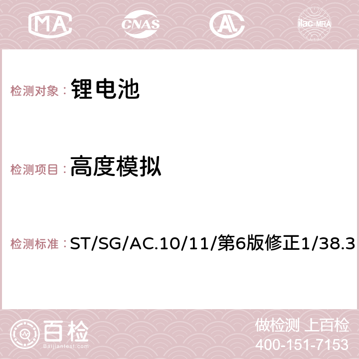 高度模拟 联合国《关于危险货物运输的建议书 试验和标准手册》第38.3章节 ST/SG/AC.10/11/第6版修正1/38.3 38.3.4.1