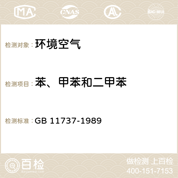 苯、甲苯和二甲苯 居住区大气中苯、甲苯和二甲苯卫生检验标准方法 GB 11737-1989