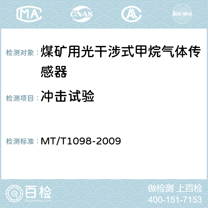 冲击试验 煤矿用光干涉式甲烷气体传感器 MT/T1098-2009 5.19