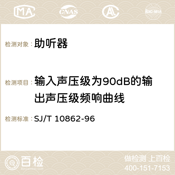 输入声压级为90dB的输出声压级频响曲线 助听器交货时质量检验的性能测量 SJ/T 10862-96 8.2