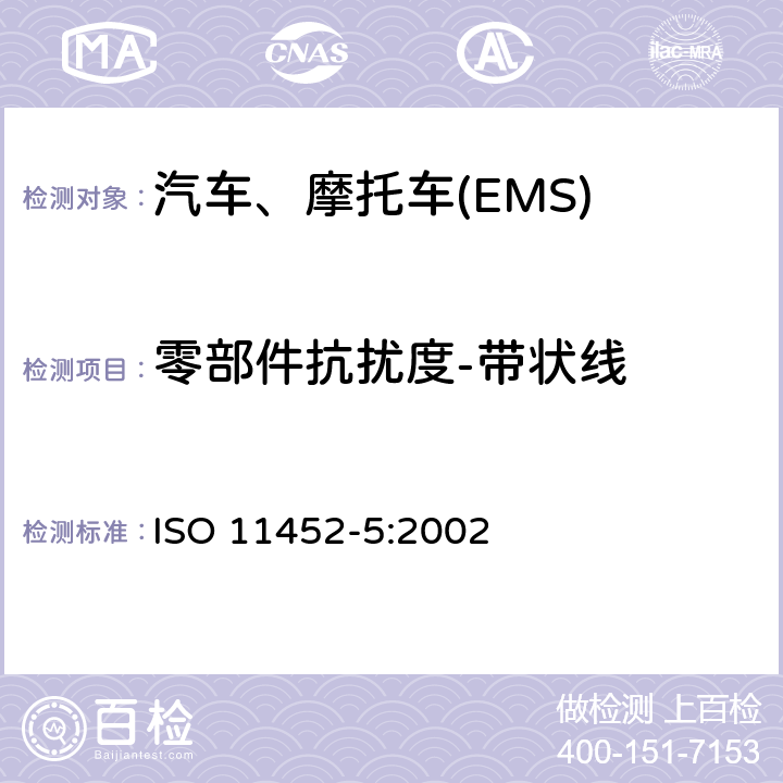 零部件抗扰度-带状线 汽车 电磁能的窄带辐射骚扰 零部件测试方法 第5部分:带状线 ISO 11452-5:2002