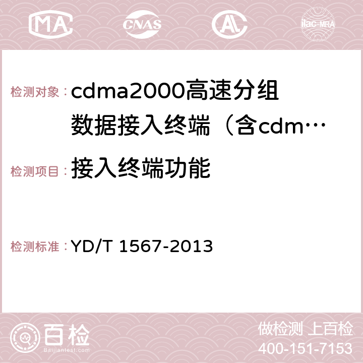 接入终端功能 《2GHz cdma2000数字蜂窝移动通信网设备测试方法：高速分组数据（HRPD）（第一阶段）接入终端（AT）》 YD/T 1567-2013 4