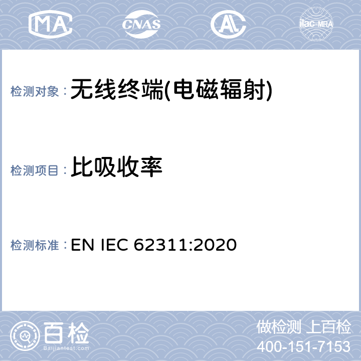 比吸收率 《电子和电气设备与人相关的电磁场辐射量限制的评估 (0Hz-300GHz)》 EN IEC 62311:2020 6