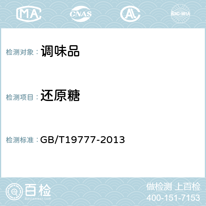 还原糖 原产地域产品 山西老陈醋 GB/T19777-2013 附录D