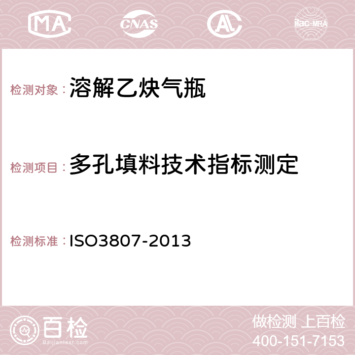 多孔填料技术指标测定 O 3807-2013 乙炔瓶-基本要求 ISO3807-2013 附录A