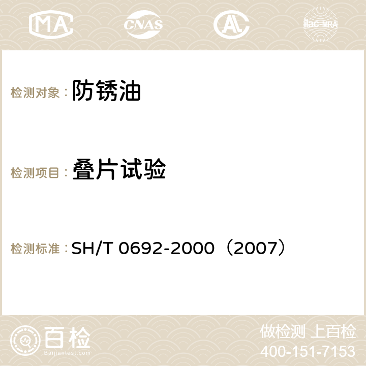 叠片试验 防锈油 SH/T 0692-2000（2007）