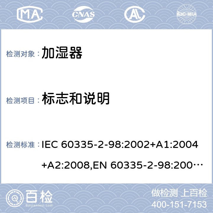 标志和说明 家用和类似用途电器安全–第2-98部分:加湿器的特殊要求 IEC 60335-2-98:2002+A1:2004+A2:2008,EN 60335-2-98:2003+A1:2005+A2:2008+A11:2019,AS/NZS 60335.2.98:2005+A1:2005+A2:2014