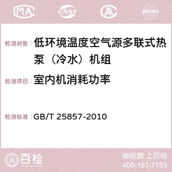 室內機消耗功率 低環境溫度空氣源多聯式熱泵（冷水）機組 GB/T 25857-2010 6.3.9