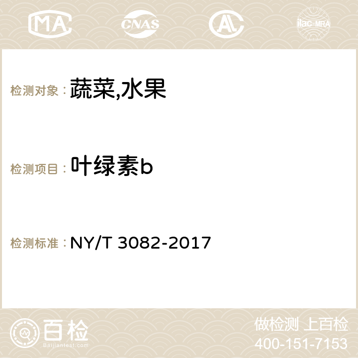 叶绿素b NY/T 3082-2017 水果、蔬菜及其制品中叶绿素含量的测定 分光光度法