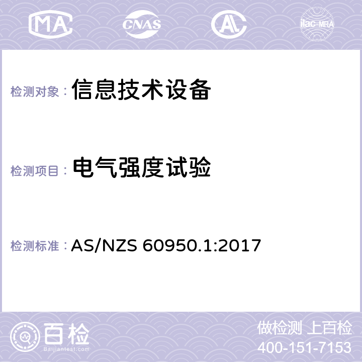 电气强度试验 信息技术设备安全 第1 部分：通用要求 AS/NZS 60950.1:2017 5.2