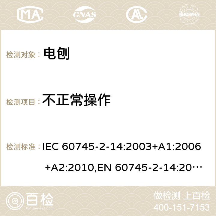 不正常操作 手持式电动工具的安全 第二部分：电刨的专用要求 IEC 60745-2-14:2003+A1:2006 +A2:2010,EN 60745-2-14:2009+A2:2010 18