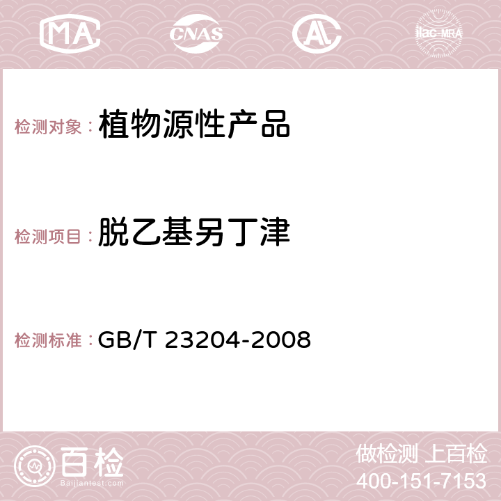 脱乙基另丁津 茶叶中519种农药及相关化学品残留量的测定 气相色谱-质谱法 GB/T 23204-2008 3