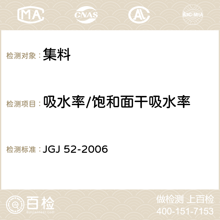 吸水率/饱和面干吸水率 普通混凝土用砂、石质量及检验方法标准 JGJ 52-2006　 6.4,7.5