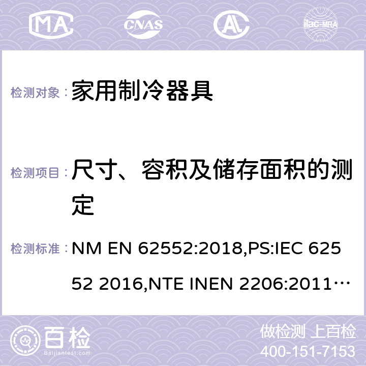 尺寸、容积及储存面积的测定 EN 62552:2018 家用制冷设备 特性和测试方法 NM ,PS:IEC 62552 2016,NTE INEN 2206:2011,NTE INEN 2297:2001,EN ISO 15502:2005,EN 153: 2006,ISO 15502: 2005,SASO IEC 62552:2007,NTE INEN 62552:2014,NTE INEN 2206:2019,GOST IEC 62552:2013 7