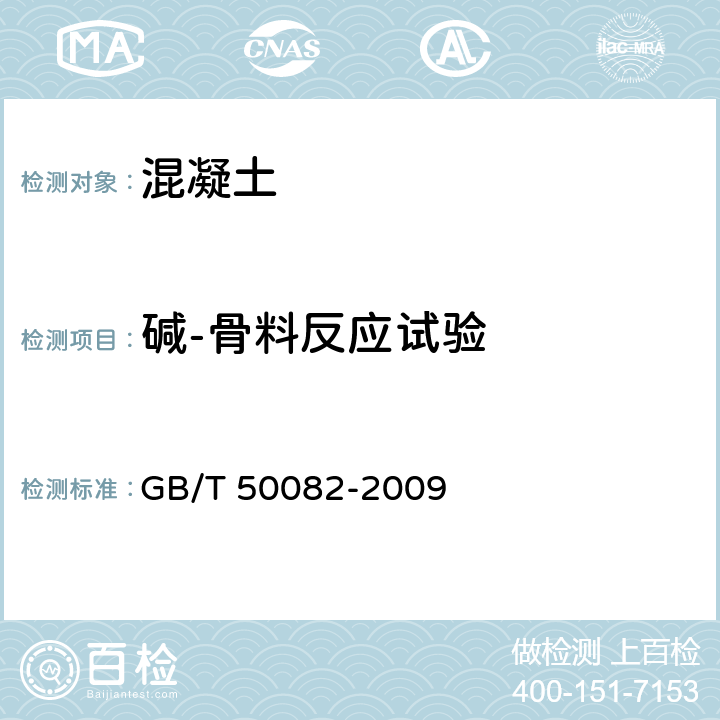 堿-骨料反應試驗 普通混凝土長期性能和耐久性能試驗方法標準 GB/T 50082-2009 15