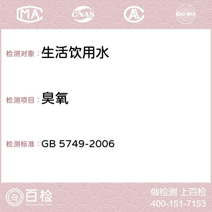 臭氧 GB 5749-2006 生活饮用水卫生标准