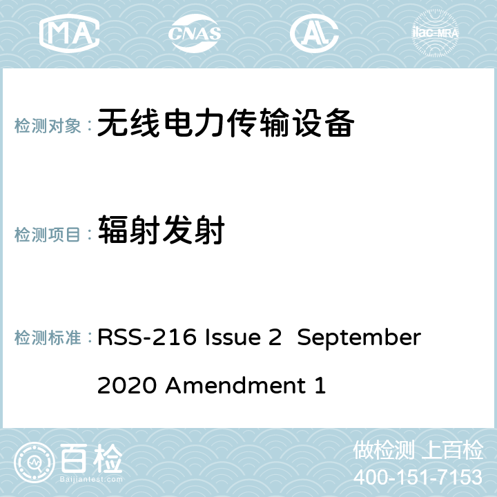 辐射发射 无线电力传输设备 RSS-216 Issue 2 September 2020 Amendment 1 6.2.2