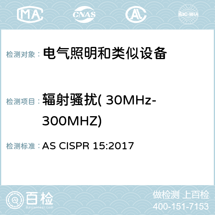 辐射骚扰( 30MHz-300MHZ) 电气照明和类似设备的无线电骚扰特性的限值和测量方法 AS CISPR 15:2017 4.4.2,附录B