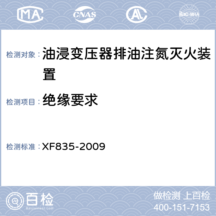 绝缘要求 《油浸变压器排油注氮灭火装置》 XF835-2009 5.3.6,5.4.6,5.5.4