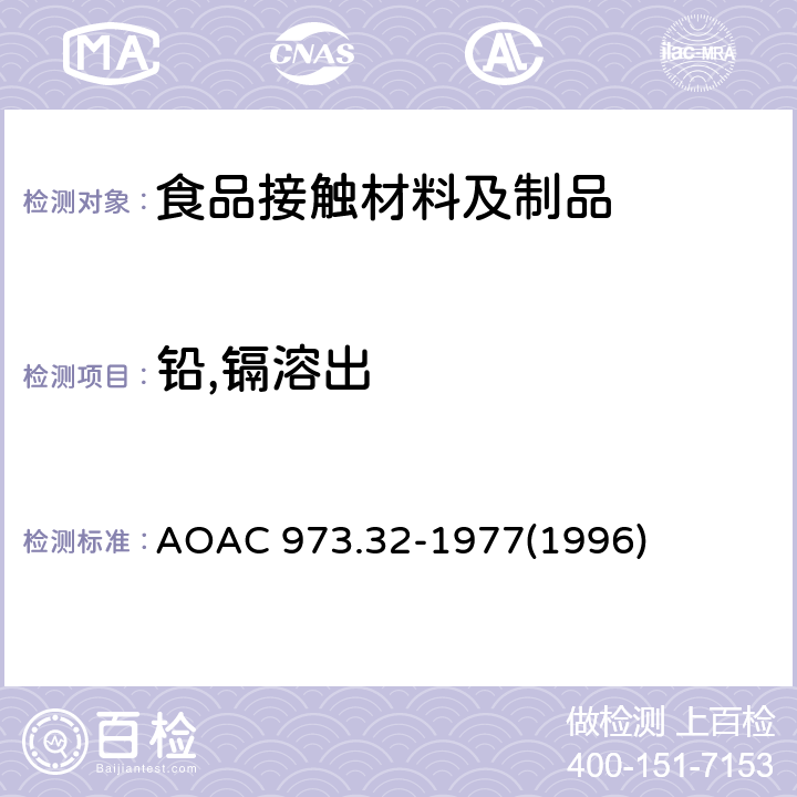 铅,镉溶出 从陶瓷制品中提取铅和镉 AOAC 973.32-1977(1996)