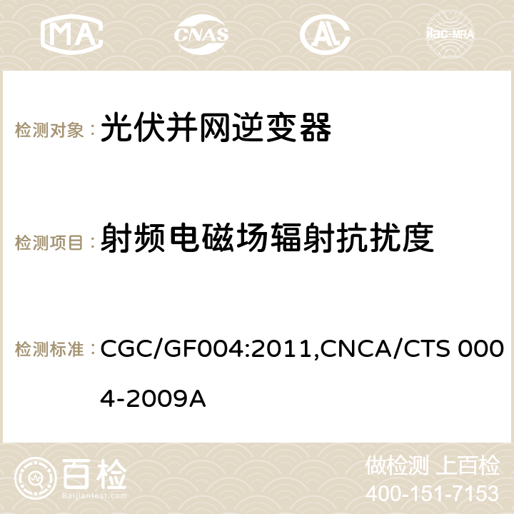 射频电磁场辐射抗扰度 《并网光伏发电专用逆变器技术条件》 CGC/GF004:2011,CNCA/CTS 0004-2009A 5.4.2.2