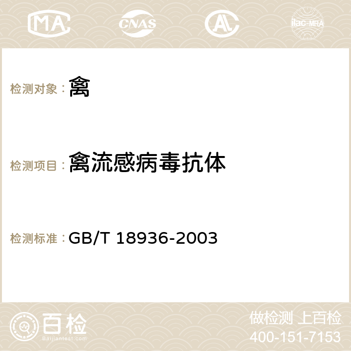 禽流感病毒抗体 高致病性禽流感诊断技术 GB/T 18936-2003