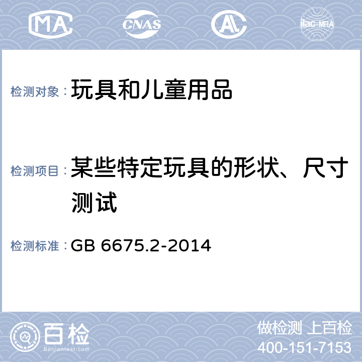 某些特定玩具的形状、尺寸测试 玩具安全　第2部分：机械与物理性能 GB 6675.2-2014 5.3