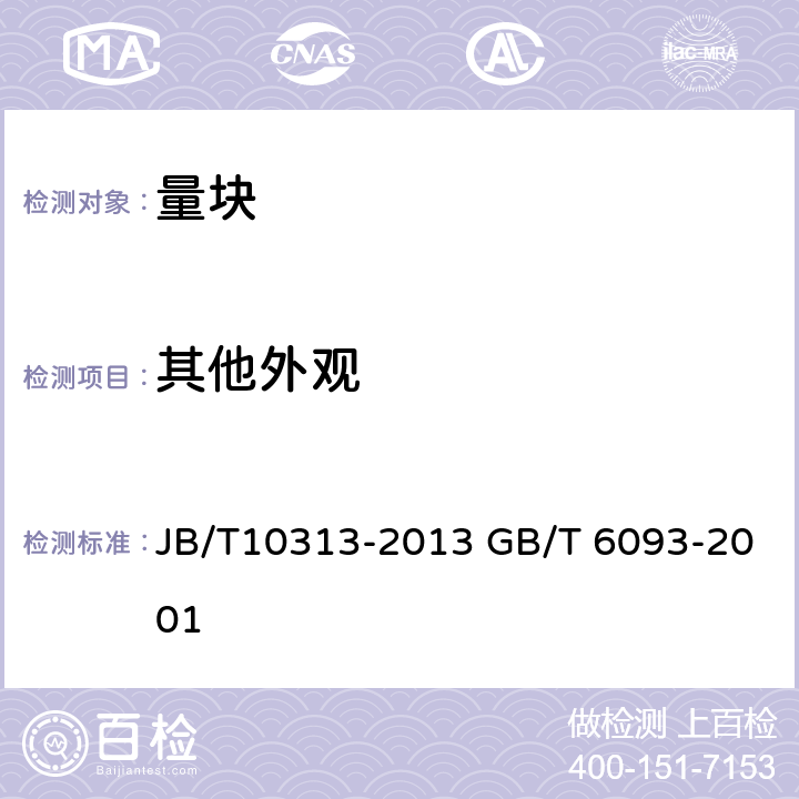 其他外观 《量块检验方法》 《几何量技术规范(GPS)长度标准量块》 JB/T10313-2013 GB/T 6093-2001 10.2.1