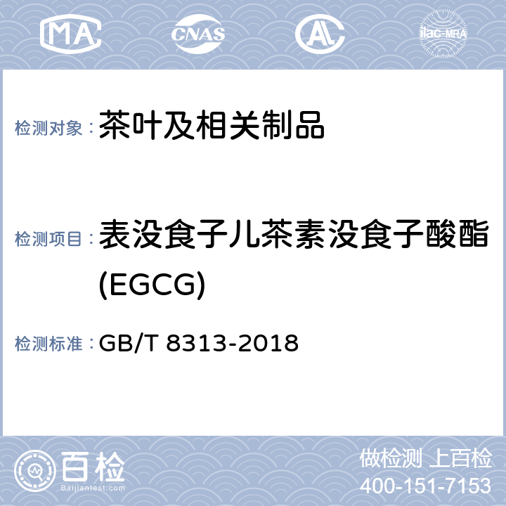 表没食子儿茶素没食子酸酯(EGCG) 茶叶中茶多酚和儿茶素类含量的检测方法 GB/T 8313-2018