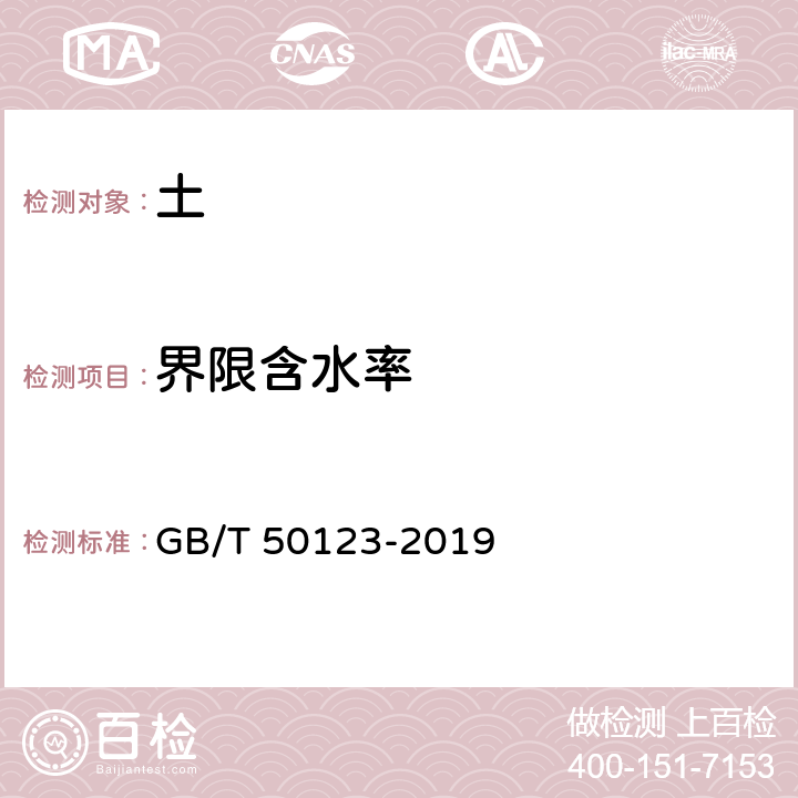 界限含水率 《土工试验方法标准》 GB/T 50123-2019 9.2