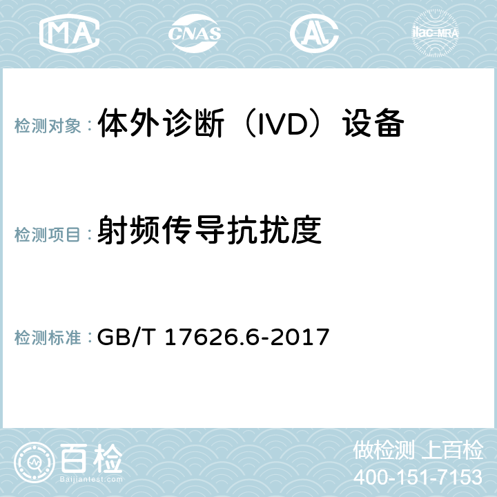 射频传导抗扰度 电磁兼容 试验和测量技术 射频场感应的传导骚扰抗扰度 GB/T 17626.6-2017