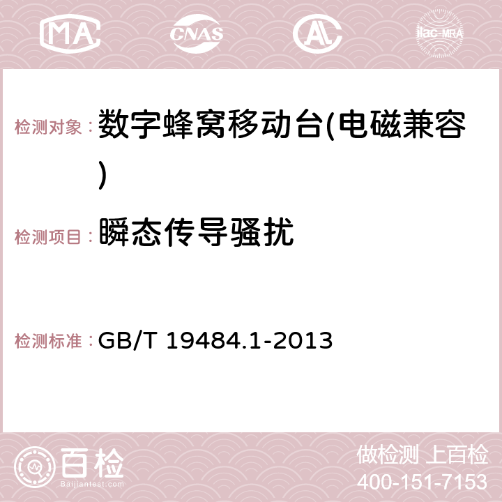 瞬态传导骚扰 《800MHz/2GHz cdma2000数字蜂窝移动通信系统的电磁兼容性要求和测量方法 第一部分：用户设备及其辅助设备》 GB/T 19484.1-2013 8.9