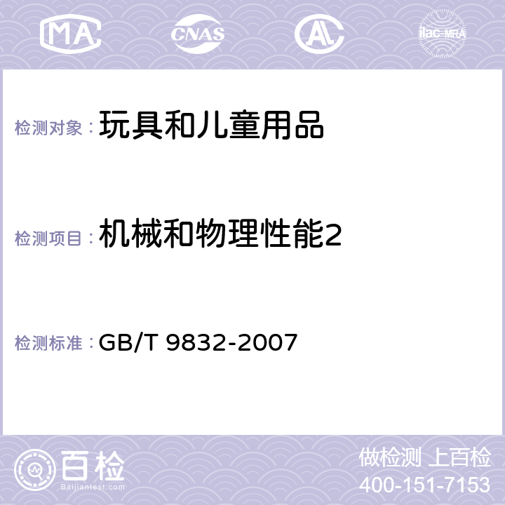 机械和物理性能2 毛绒、布制玩具 GB/T 9832-2007 条款 4.19 塑料件表面