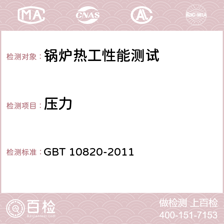 压力 生活锅炉热效率及热工试验方法 GBT 10820-2011 5.5.6