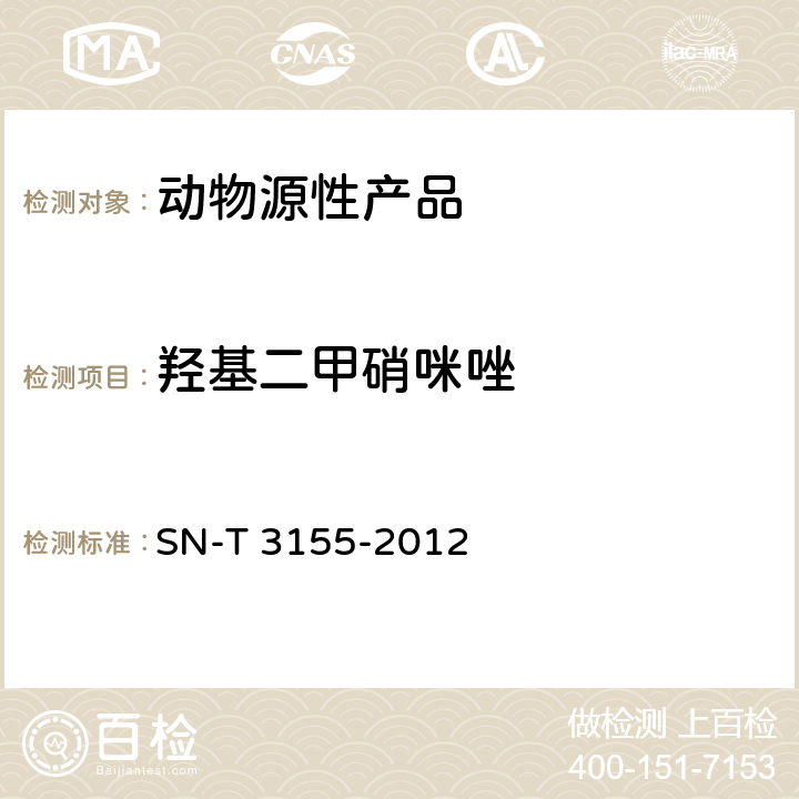 羟基二甲硝咪唑 出口猪肉、虾、蜂蜜中多类药物残留量的测定 液相色谱-质谱/质谱法 SN-T 3155-2012