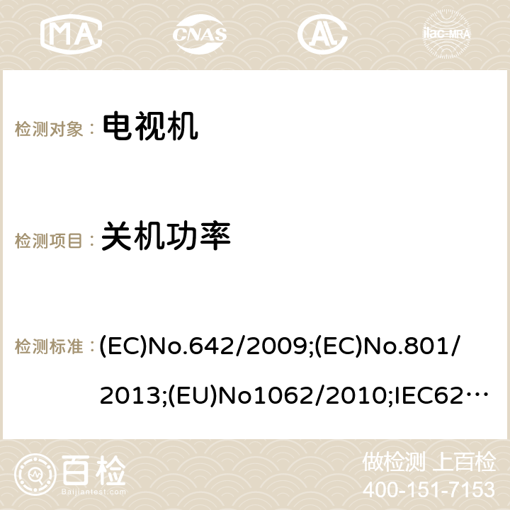 关机功率 音频，视频及相关设备的功耗确定第3部分：电视机 (EC)No.642/2009;(EC)No.801/2013;(EU)No1062/2010;IEC62087-1:2015;IEC62087-3:2015;EN62087-1:2016;EN62087-3:2016;AS/NZS62087.2.2:2011 +A1+A2;SANS941:2014;UAE.S5010-8:2018;CEC-140-2019-002;IEC62301:2011;EN50564:2011;CAN/CSA-C62301-11 6.7