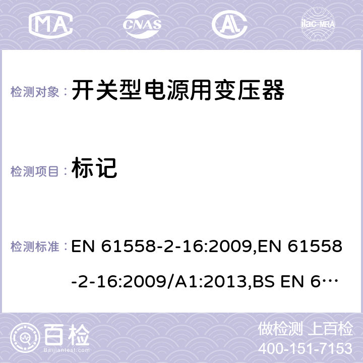 标记 电力变压器、电源装置和类似产品的安全 第18部分 开关型电源用变压器的特殊要求 EN 61558-2-16:2009,EN 61558-2-16:2009/A1:2013,BS EN 61558-2-16:2009+A1:2013 8