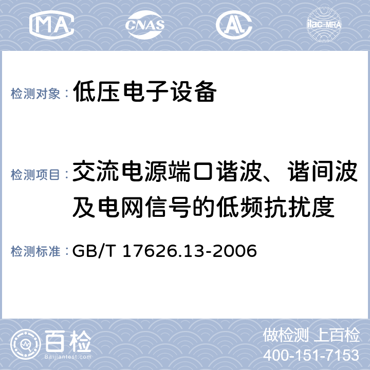 交流电源端口谐波、谐间波及电网信号的低频抗扰度 电磁兼容 试验和测量技术 交流电源端口谐波、谐间波及电网信号的低频抗扰度试验 GB/T 17626.13-2006