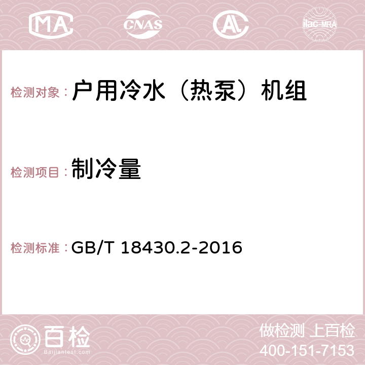 制冷量 蒸汽压缩循环冷水（热泵）机组 第2部分：户用及类似用途的冷水（热泵）机组 GB/T 18430.2-2016 6.3.3.1