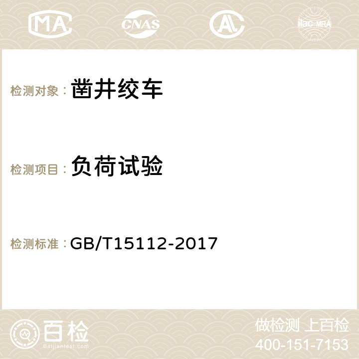负荷试验 凿井绞车 GB/T15112-2017 5.2.8