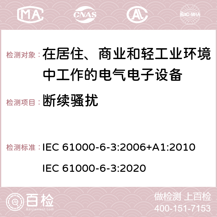 断续骚扰 电磁兼容 通用标准 居住、商业和轻工业环境中的发射标准 IEC 61000-6-3:2006+A1:2010 IEC 61000-6-3:2020 7
