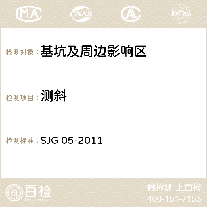 测斜 深圳市基坑支护技术规范 SJG 05-2011 13.2