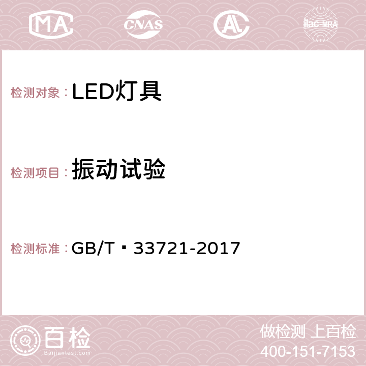 振动试验 LED灯具可靠性试验方法 GB/T 33721-2017 13