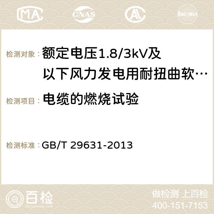 电缆的燃烧试验 额定电压1.8/3kV及以下风力发电用耐扭曲软电缆 GB/T 29631-2013 8.3.8