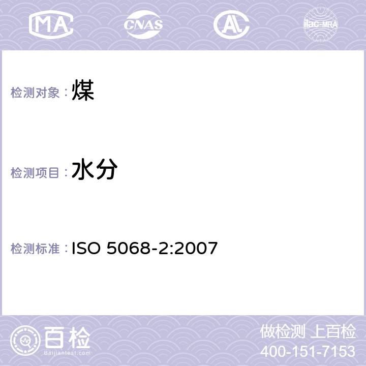 水分 褐煤 水分含量的测定 第2部分:分析样品含水量用间接重量法 ISO 5068-2:2007