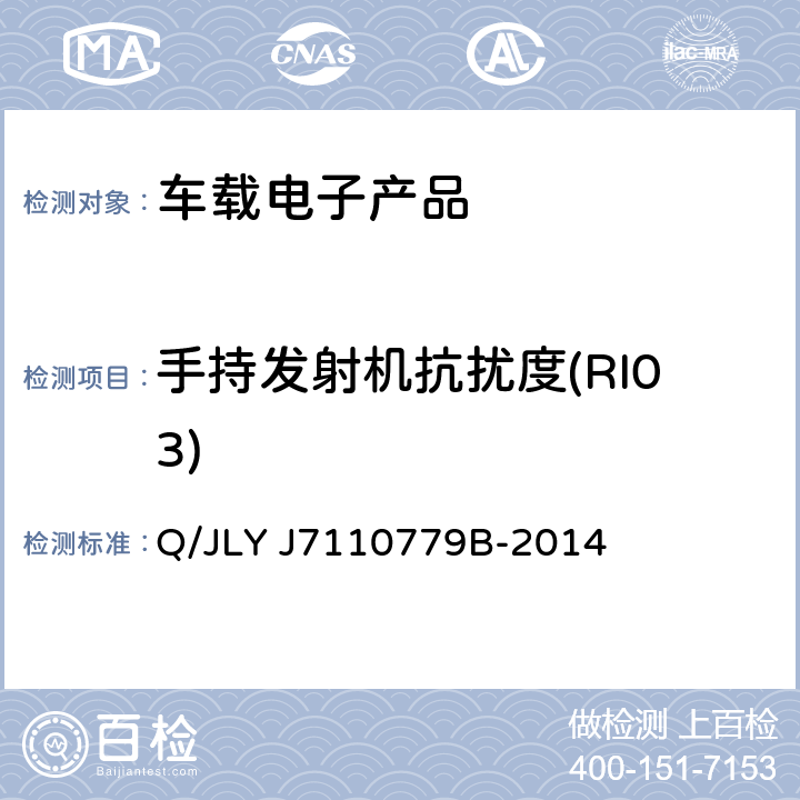 手持发射机抗扰度(RI03) (吉利)车辆电器电子零部件EMC 要求 Q/JLY J7110779B-2014 条款 13