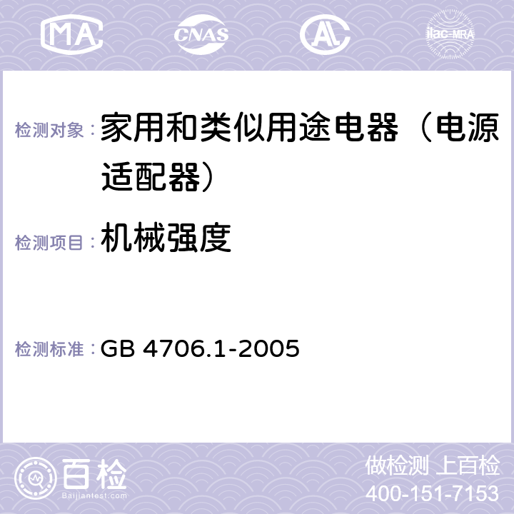 机械强度 家用和类似用途设备 GB 4706.1-2005 21