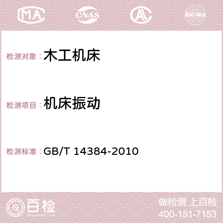 机床振动 木工机床 通用技术条件 GB/T 14384-2010 4.8