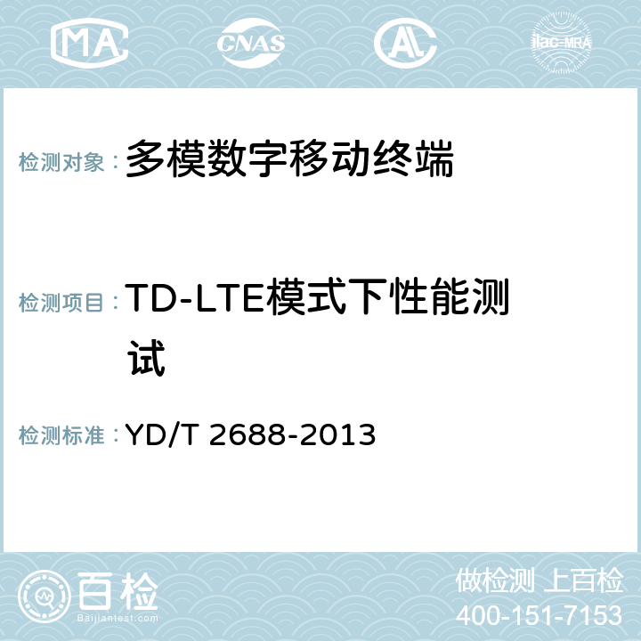 TD-LTE模式下性能测试 YD/T 2688-2013 LTE/CDMA/WCDMA/GSM(GPRS)多模终端设备（单卡槽）技术要求及测试方法(附2016年第1号修改单)